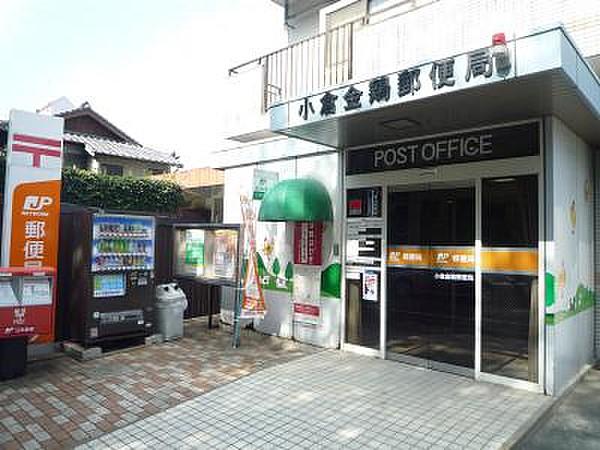 【周辺】小倉金鶏郵便局（320m）