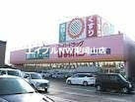 【周辺】スーパードラッグひまわり東岡山店 989m