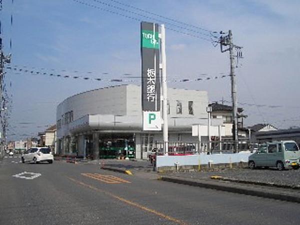 【周辺】栃木銀行石橋支店 1000m