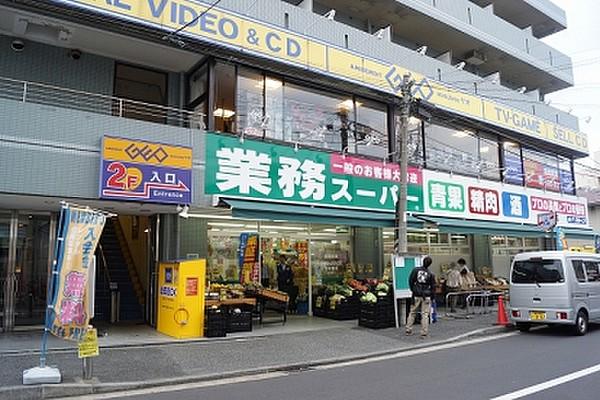【周辺】業務スーパー 六角橋店（370m）