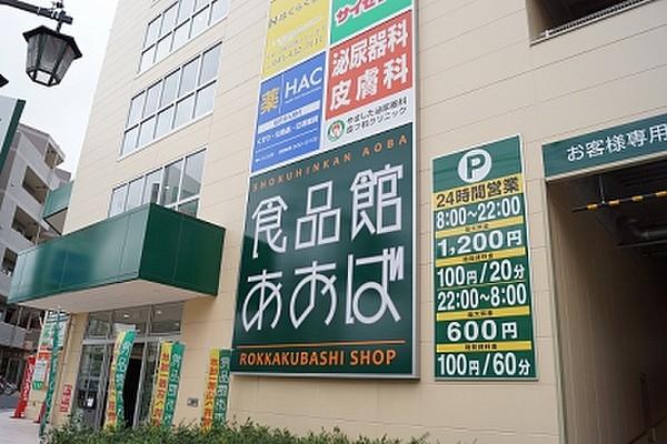 【周辺】食品館あおば 六角橋店（216m）
