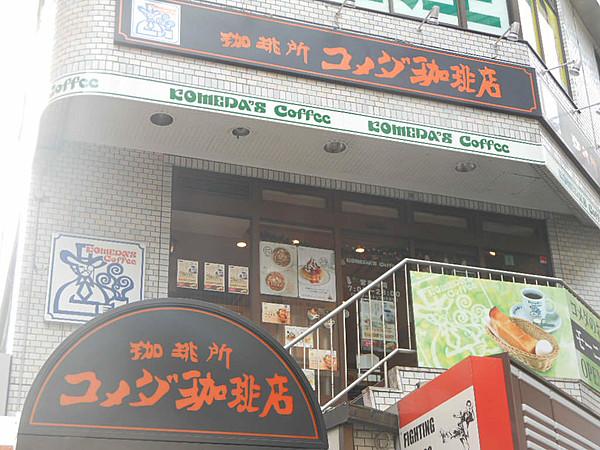【周辺】喫茶店・カフェコメダ珈琲店 三軒茶屋店まで182ｍ
