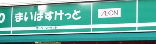 【周辺】まいばすけっと文京東大前店 徒歩4分。スーパー 280m