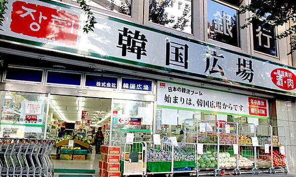【周辺】【スーパー】韓国食品スーパー　アジア市場　新宿店まで186ｍ