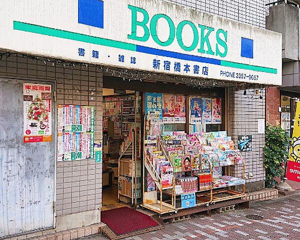 【周辺】【書店】新宿橋本書店まで610ｍ
