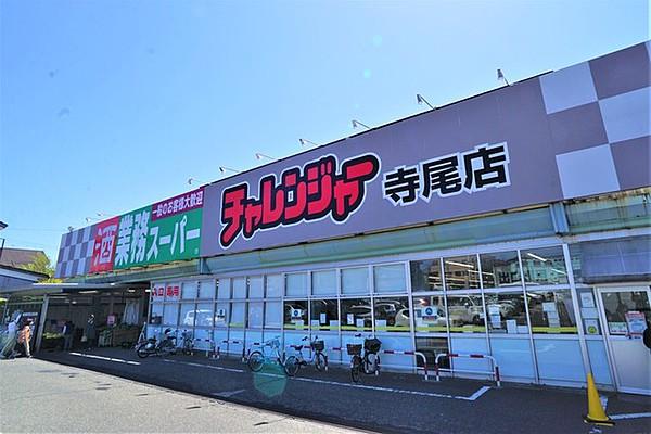 【周辺】業務スーパーチャレンジャー寺尾店 907m