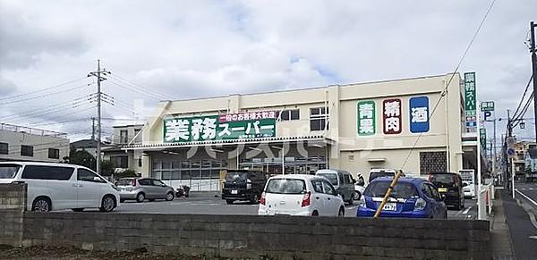 【周辺】業務スーパー松戸新田店 徒歩8分。 600m