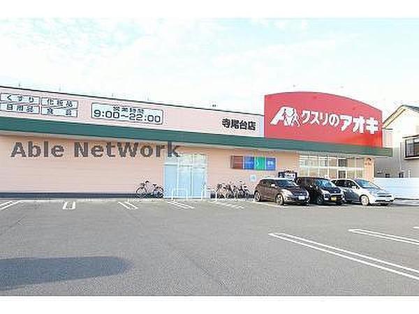 【周辺】クスリのアオキ寺尾台店962m