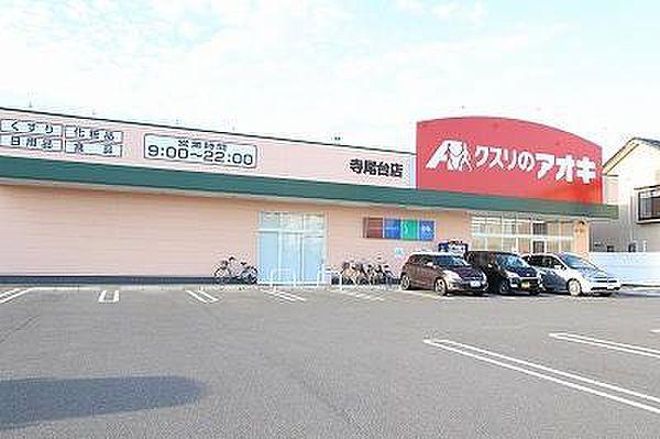 【周辺】クスリのアオキ坂井砂山店(845m)