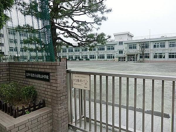 【周辺】徒歩10分。江戸川区立小岩第三中学校 790m