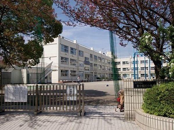 【周辺】江戸川区立東小松川小学校