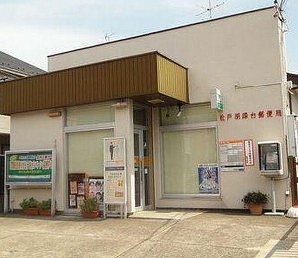 【周辺】松戸胡録台郵便局 徒歩7分。 560m