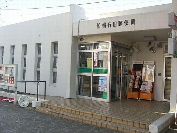 【周辺】船橋行田郵便局