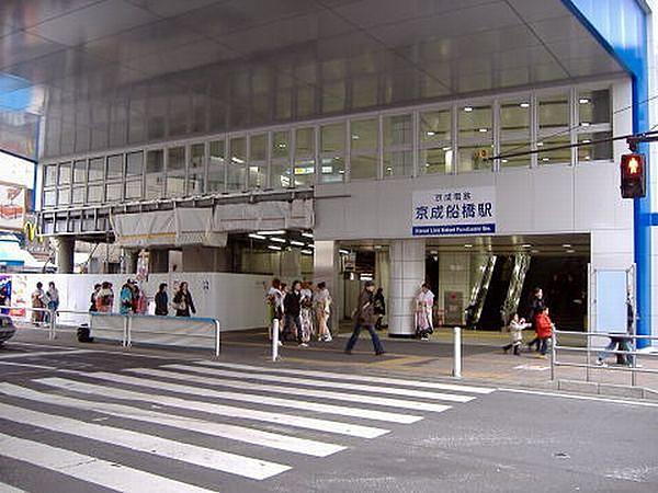 【周辺】京成本線「京成船橋」駅