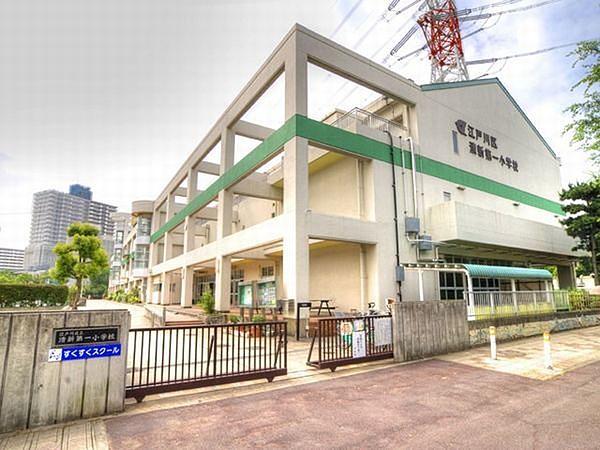 【周辺】江戸川区立清新第一小学校