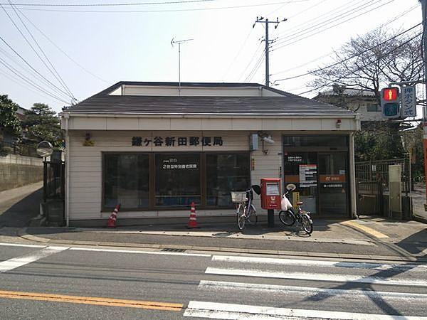 【周辺】鎌ヶ谷新田郵便局