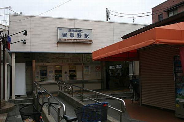 【周辺】新京成線「習志野」駅