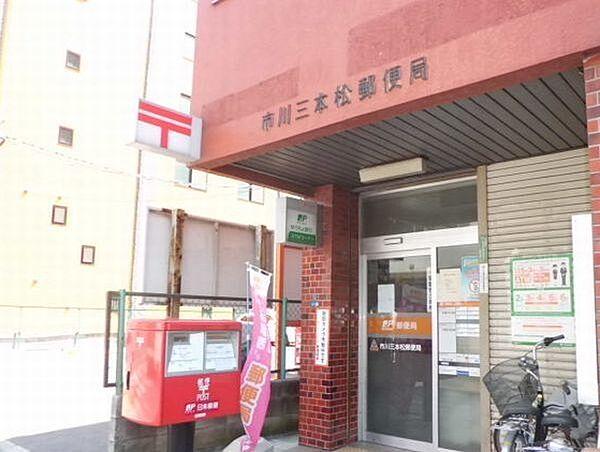 【周辺】市川三本松郵便局 徒歩6分。 460m