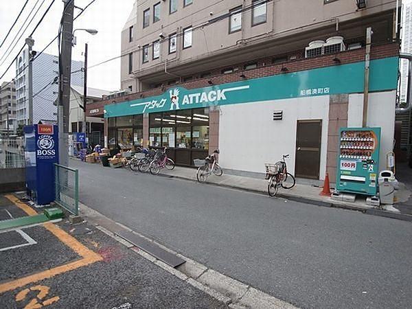 【周辺】アタック船橋湊町店