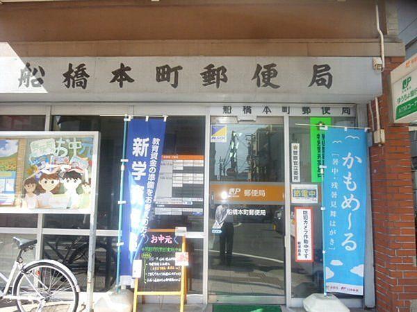 【周辺】船橋本町郵便局