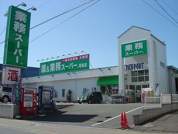 【周辺】スーパー業務スーパー 昭島店まで535ｍ