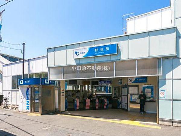 【周辺】小田急電鉄小田原線「柿生」駅