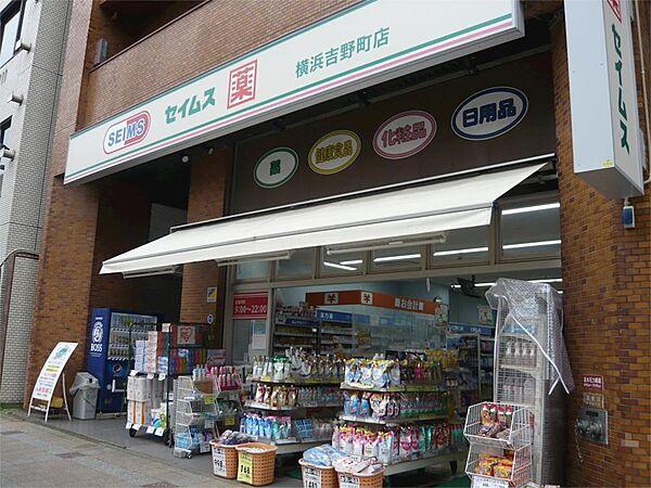 【周辺】ドラッグセイムス横浜吉野町店（434m）