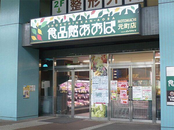 【周辺】食品館あおば 元町店（334m）