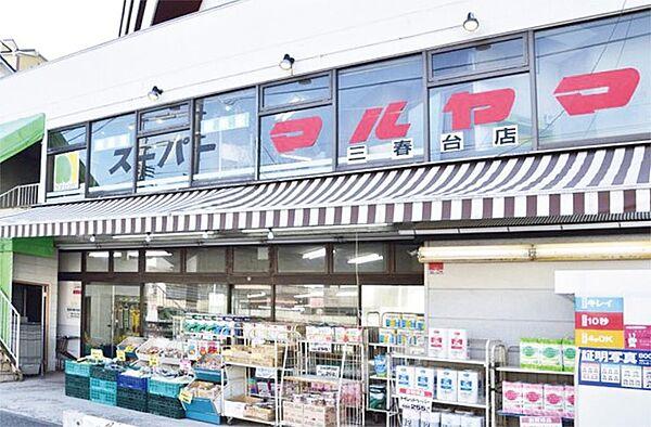 【周辺】スーパーマルヤマ 三春台店（739m）