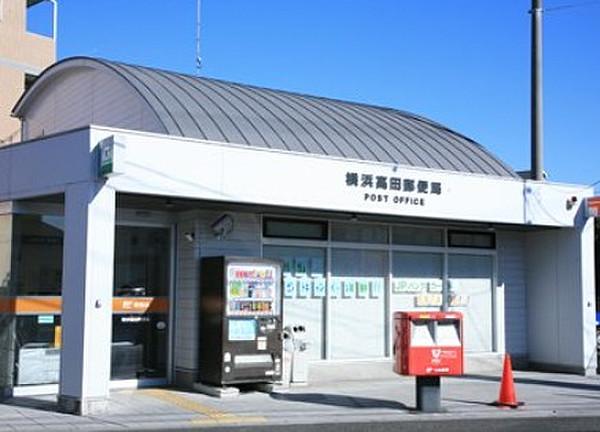 【周辺】横浜高田郵便局