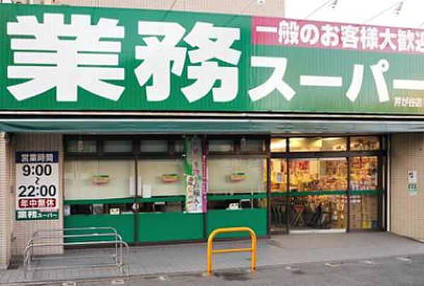 【周辺】業務スーパー芹が谷店