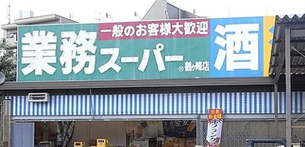 【周辺】業務スーパー 鶴ヶ峰店