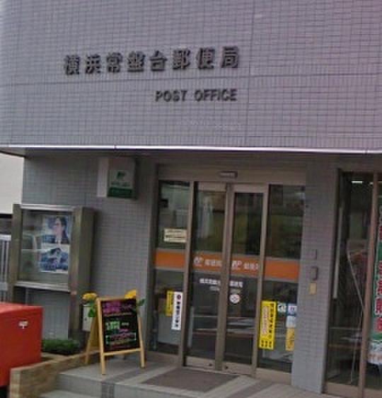 【周辺】横浜常盤台郵便局
