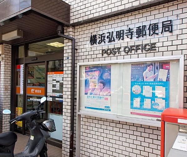 【周辺】横浜弘明寺郵便局