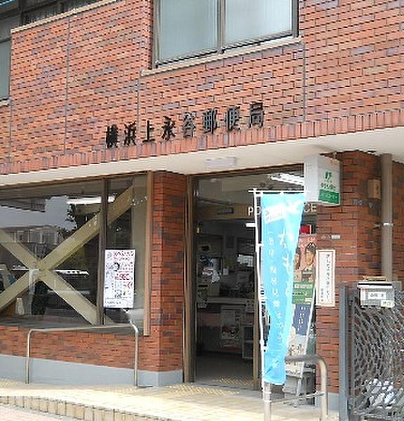【周辺】横浜上永谷郵便局