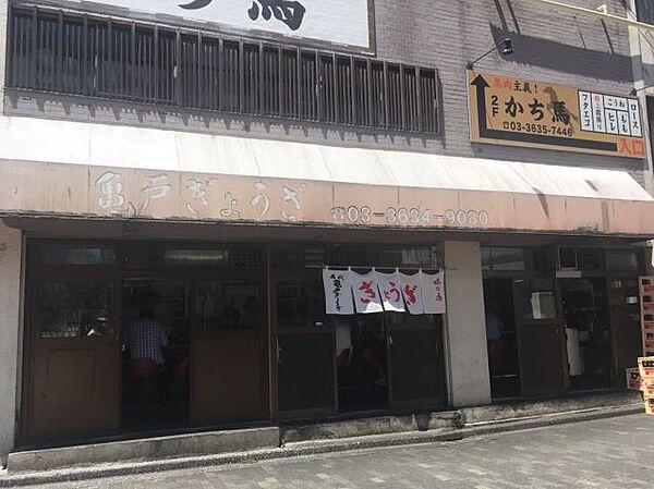 【周辺】飲食店「亀戸ぎょうざ　土日は行列の出来る餃子店！まで570m」