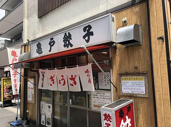 【周辺】飲食店「亀戸餃子　連日行列のできるお店ですまで840m」