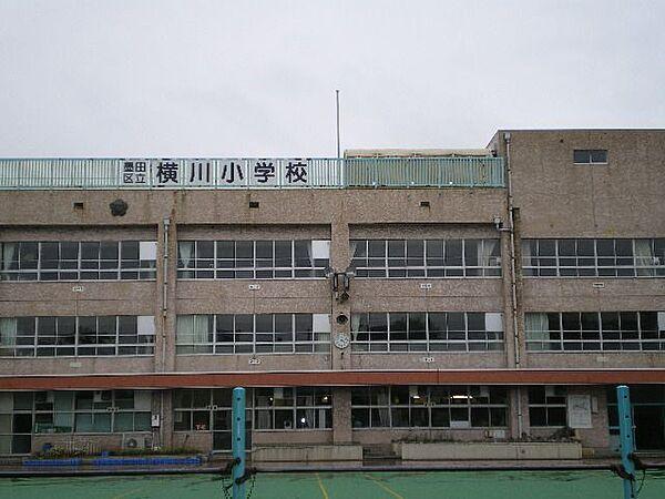 【周辺】小学校「区立横川小学校まで450m」