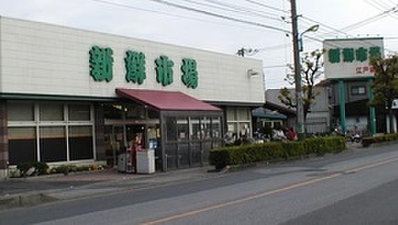 【周辺】新鮮市場江戸袋店（144m）