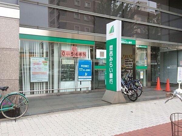 【周辺】■関西みらい銀行　長居支店■関西みらい銀行　長居支店 340m