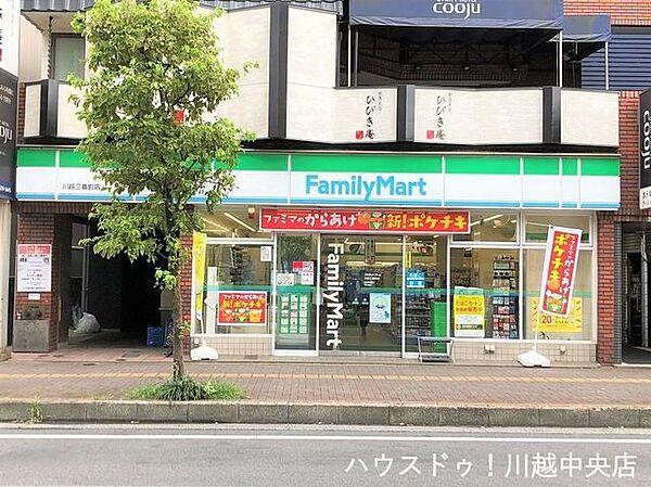 【周辺】ファミリーマート 川越三番町店 350m
