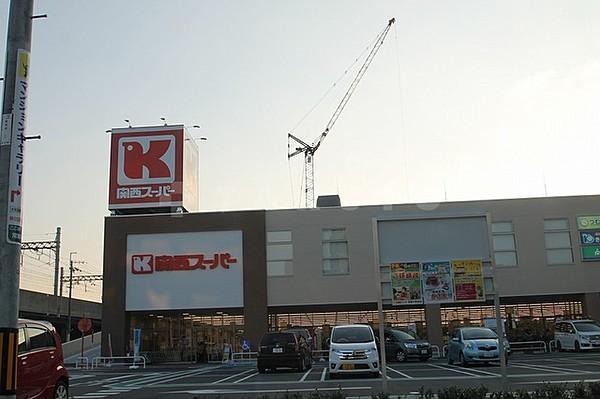 【周辺】スーパー「関西スーパー京阪大和田店」スーパー