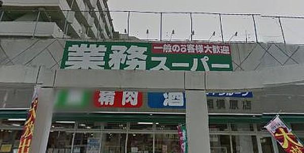 【周辺】スーパー業務スーパー相模原店まで364ｍ