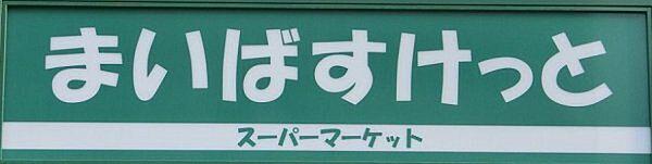 【周辺】【スーパー】まいばすけっと 南荻窪4丁目店まで464ｍ