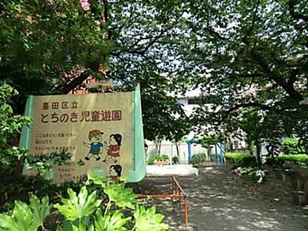 【周辺】とちのき児童遊園 476m