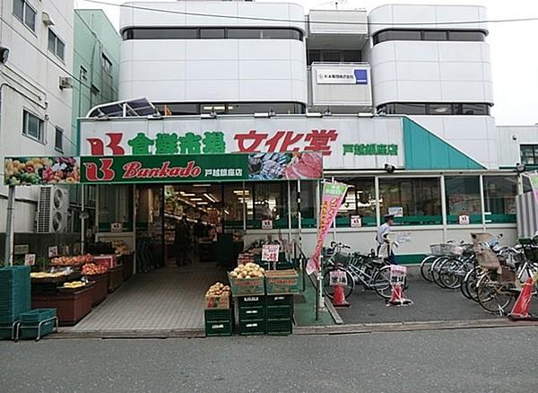 【周辺】スーパー文化堂戸越銀座店 480m