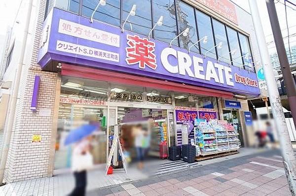 【周辺】ドラッグストアクリエイトＳ・Ｄ 横浜天王町店まで431ｍ