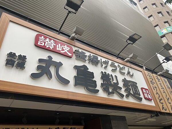 【周辺】【そば・うどん】丸亀製麺上本町まで1055ｍ