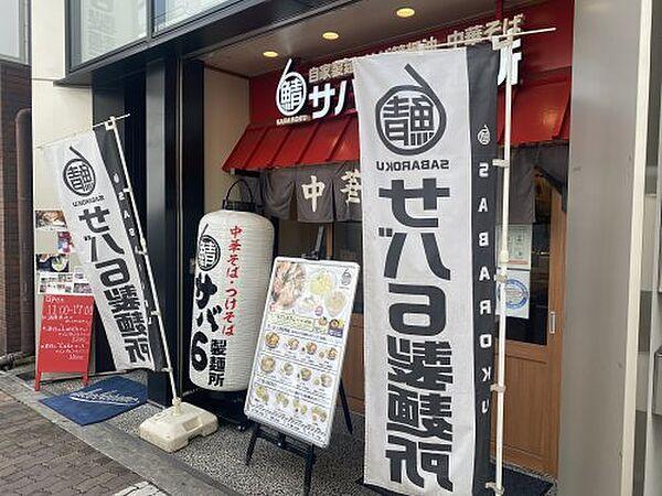 【周辺】【ラーメン】サバ6製麺所 上本町6丁目店まで1111ｍ