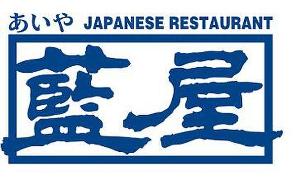 【周辺】【ファミリーレストラン】藍屋 武蔵野西久保店まで697ｍ